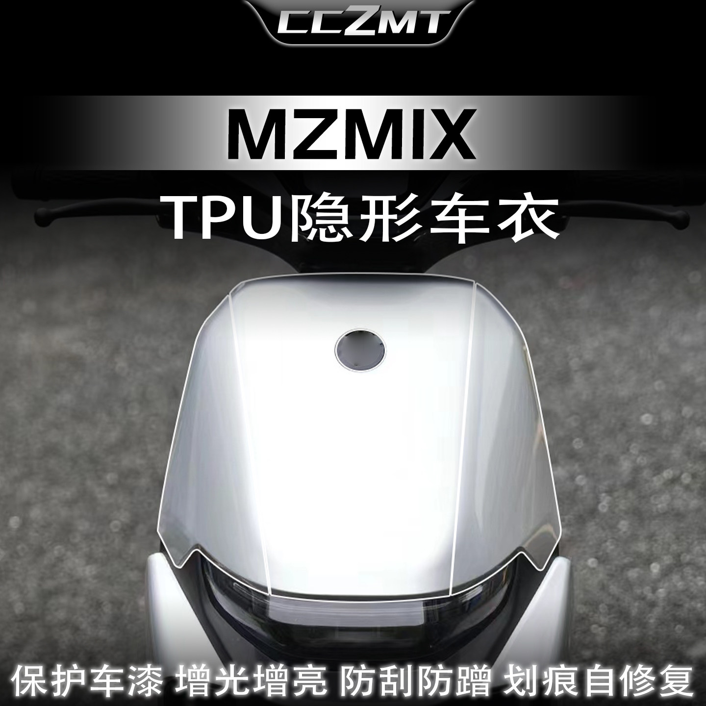 适用九号MZMIX隐形车衣保护膜
