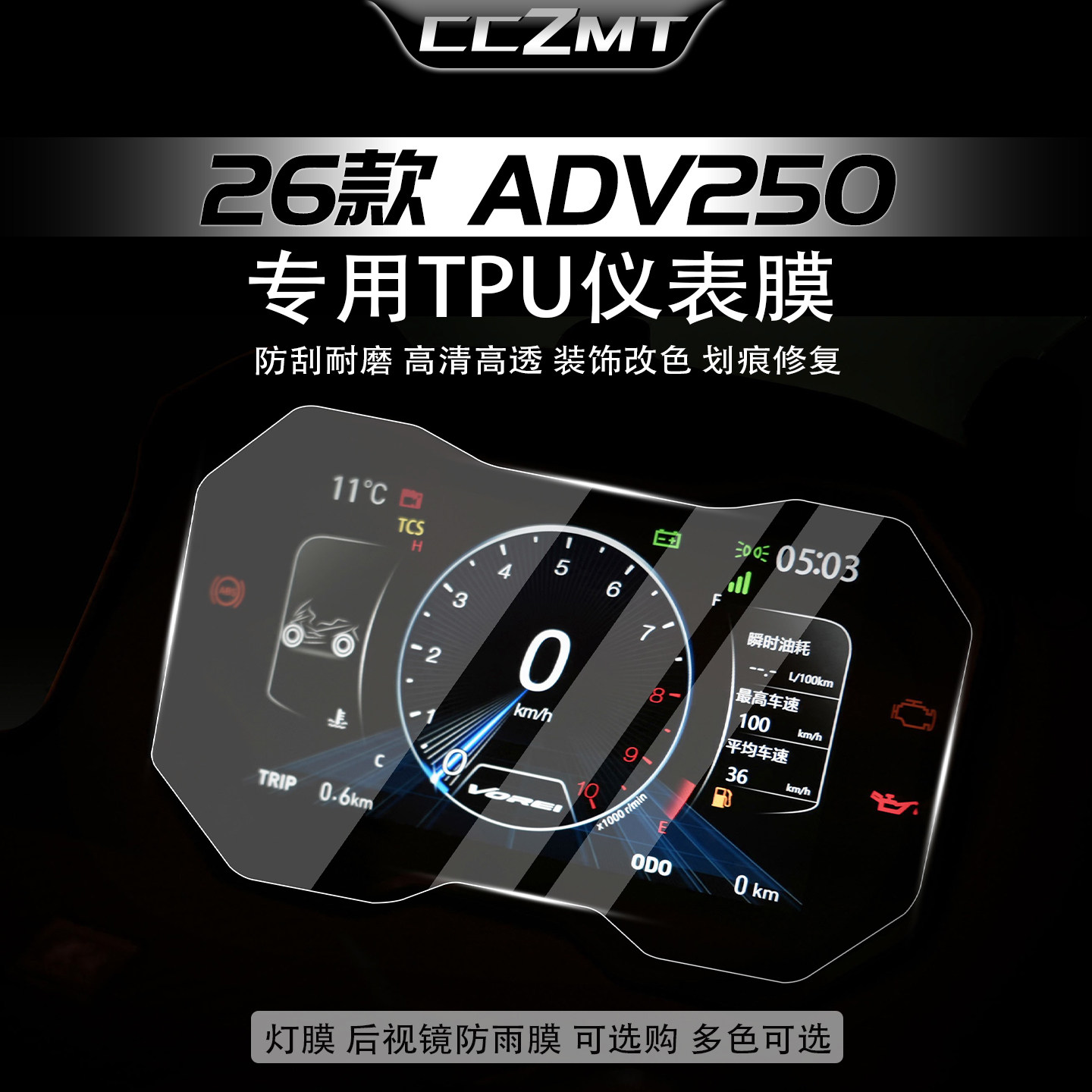 适用于26款大阳ADV250仪表膜显示屏防刮贴膜大灯膜改装件贴纸配件