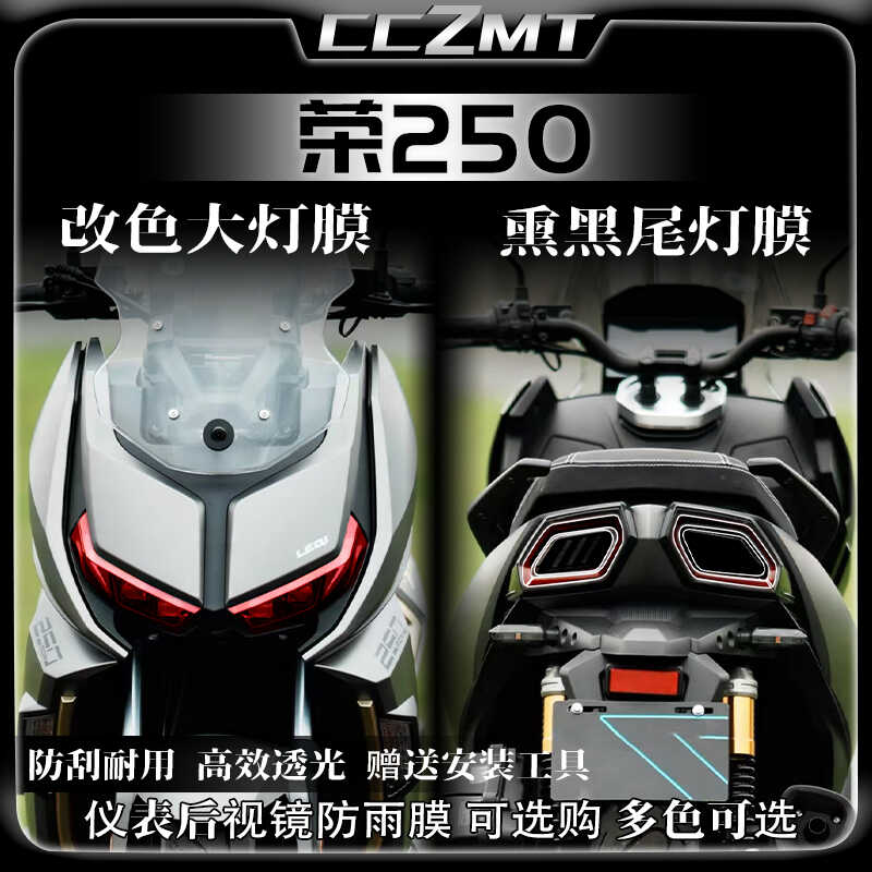 适用24款台荣荣250灯膜仪表膜