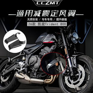 适用凯旋三叉戟800 Trident800 26款前减震定风翼侧风翼改装配件