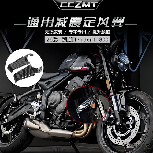适用凯旋三叉戟800 Trident800 26款前减震定风翼侧风翼改装配件