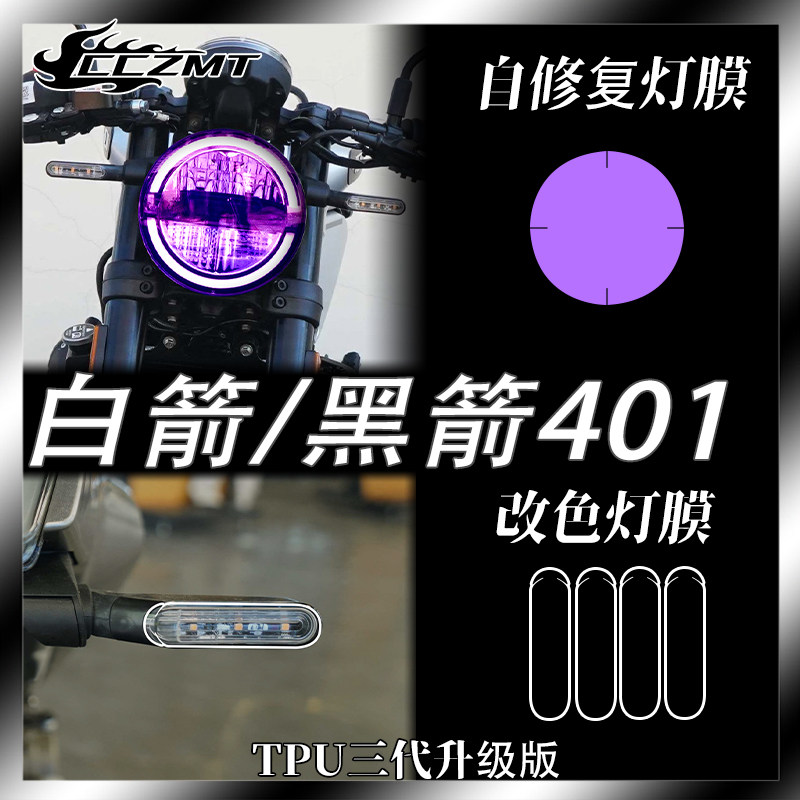 适用胡斯瓦纳胡思瓦娜白箭黑箭401大灯保护膜透明仪表膜防刮改装 - 实物图