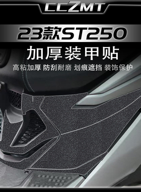 适用于光阳赛艇ST250加厚装甲贴车身保护贴膜油箱贴改装贴纸配件