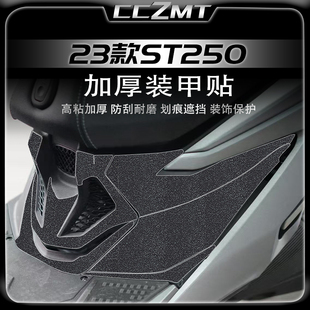 适用于光阳赛艇ST250加厚装甲贴车身保护贴膜油箱贴改装贴纸配件