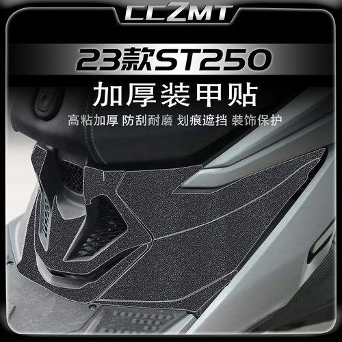 适用于光阳赛艇ST250加厚装甲贴