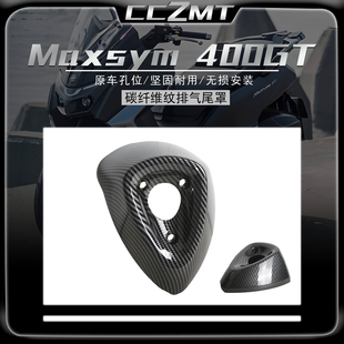 适用于三阳SYM MAXSYM 400GT排气罩装饰尾罩尾喉巡弋400改装护盖