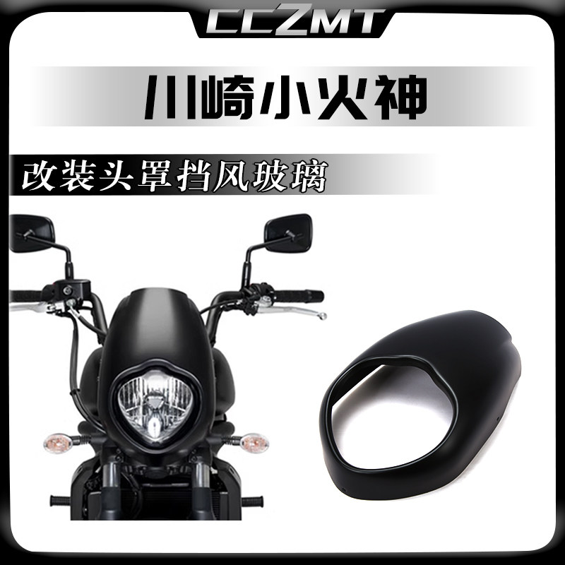 川崎小火神VulcanS650头罩