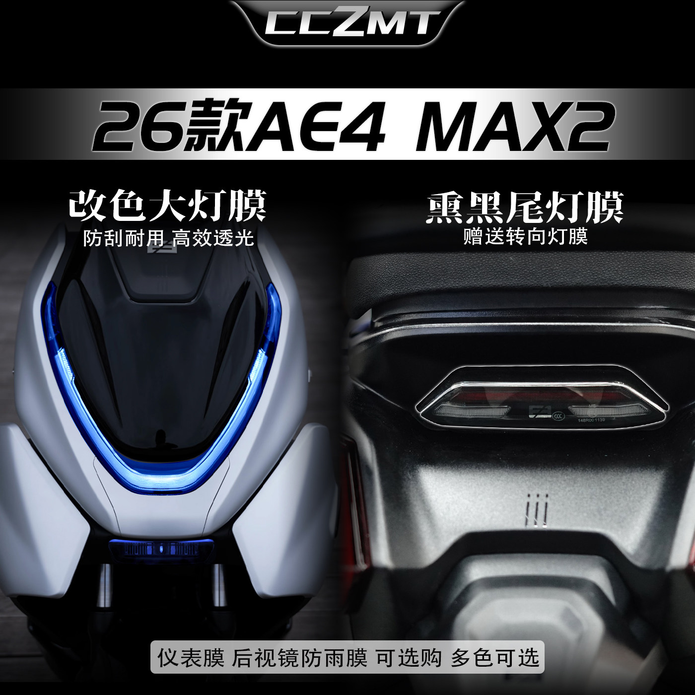 适用26款极核AE4MAX2灯膜