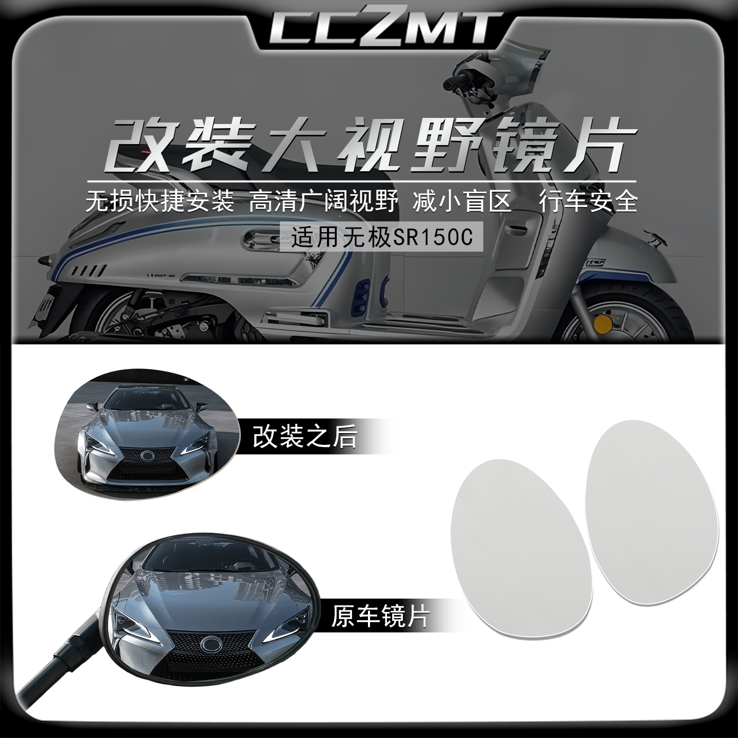 适用无极SR150C改装大视野镜片