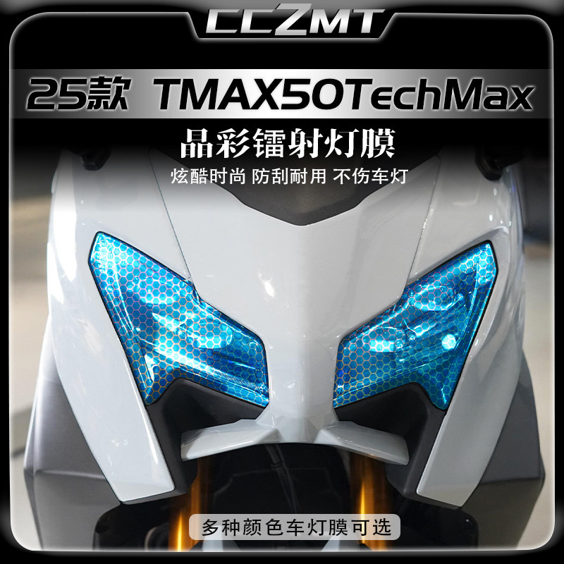 适用25款TMAX560TechMax灯膜