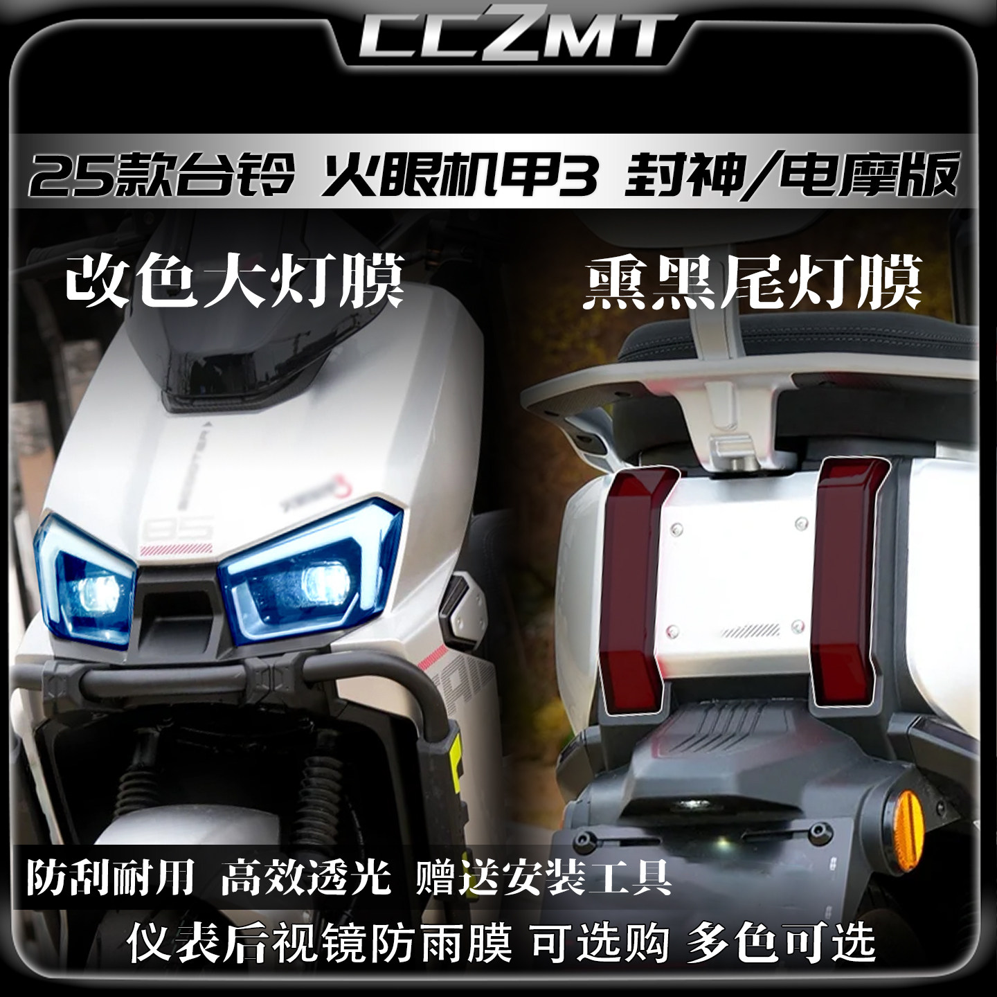 适用25款台铃火眼机甲3 封神黄金眼大灯贴膜尾灯仪表膜贴纸改装件