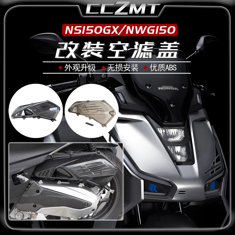 适用本田NS150GXNWG150空滤罩