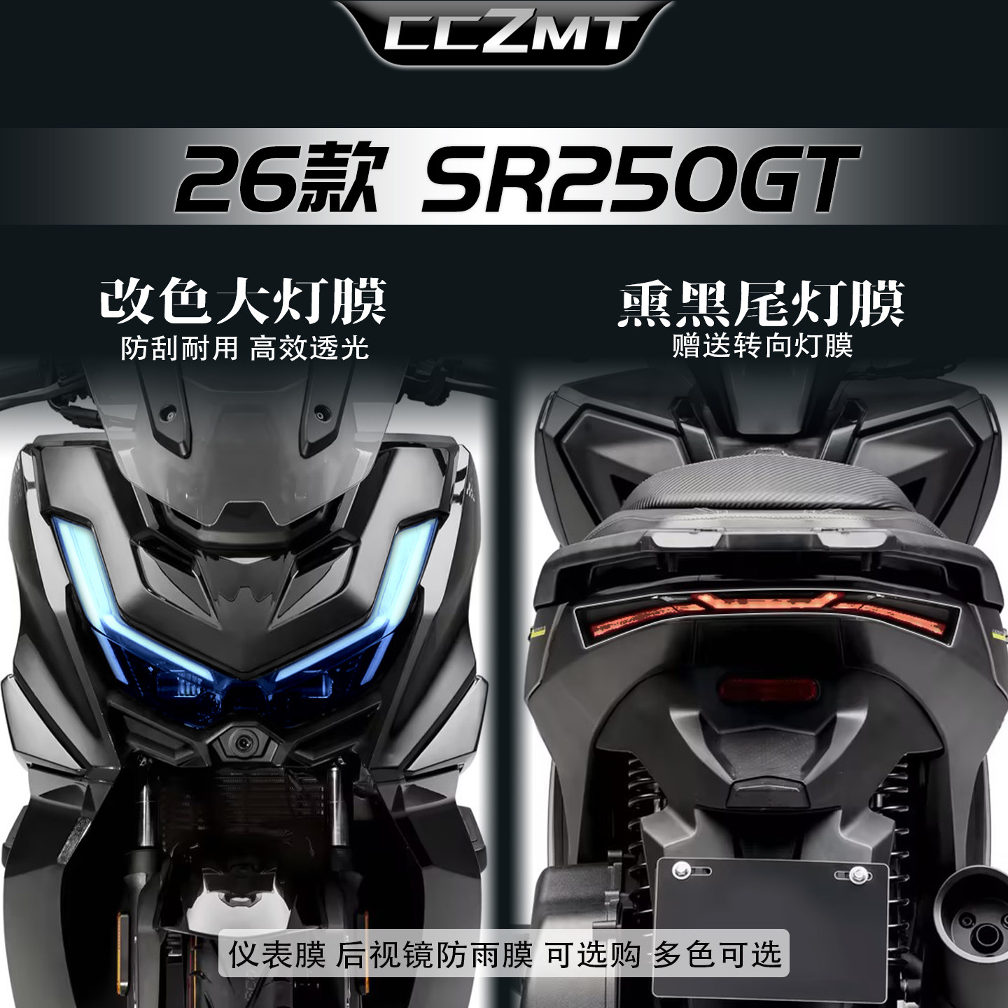 适用于26款无极SR250GT大灯膜
