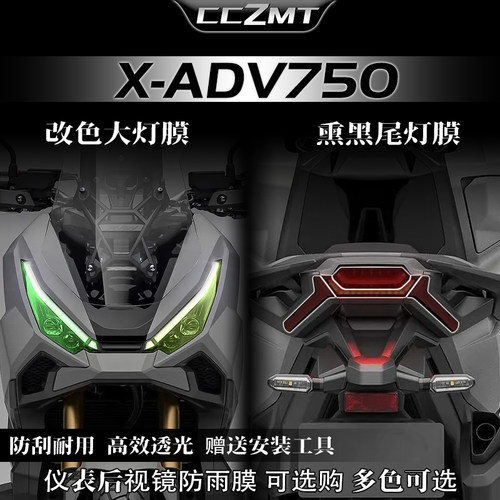 适用25款本田XADV750改色灯膜