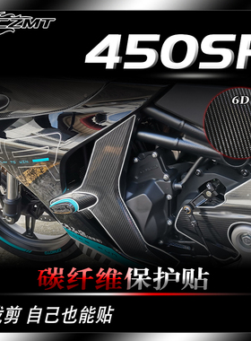 适用春风450SR贴纸碳纤维保护贴油箱贴装饰摩托车身贴花防磨配件