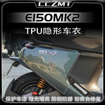 适用九号E80CMK2/E150MK2保护膜