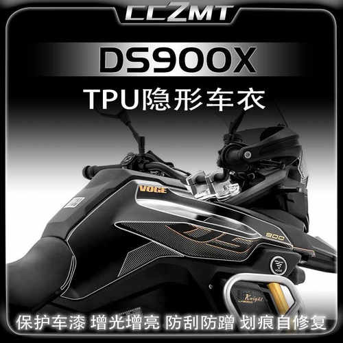 适用24款无极DS900X隐形车衣