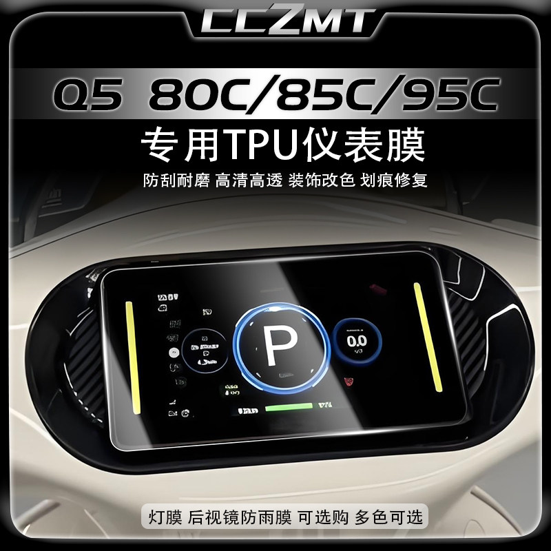 适用九号Q5 80C/85C/95C仪表膜显示屏保护贴膜灯膜防刮贴纸改装件