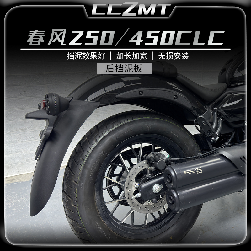 春风450CLC前挡泥板250CLC后挡