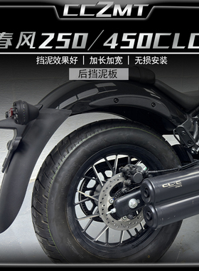 适用春风450CLC前挡泥板挡泥瓦250CLC后挡泥盾加长加宽无损改装件