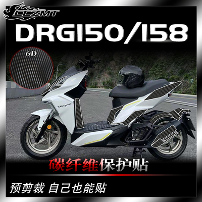 三阳DRG158DRG150碳纤维保护贴
