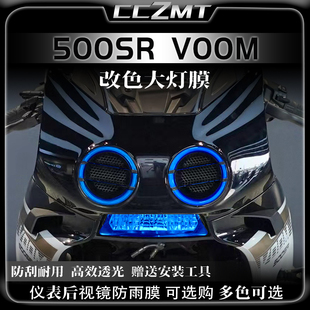 适用24款春风500SR改装件大灯尾灯膜仪表膜车身保护贴纸贴膜配件