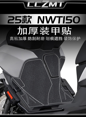 适用于25款本田NWT150加厚装甲贴车身保护贴纸防刮贴膜改装件配件