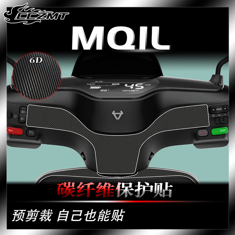 小牛MQIL碳纤维保护贴膜