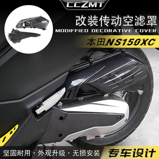 适用于本田NS150XC碳纤维纹空滤覆盖装饰罩pcx160传动盖改装配件