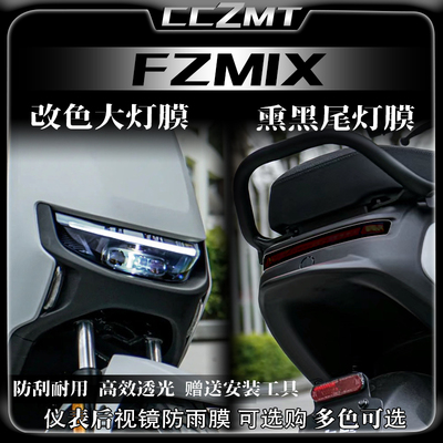 适用九号FZMIX熏黑大灯尾灯膜仪表保护膜车身贴纸贴膜改装件配件
