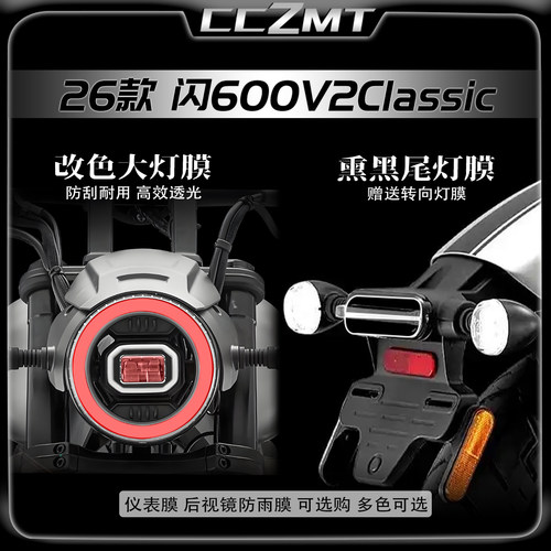 适用26款闪600V2Classic车灯膜