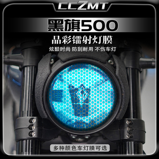 适用奔达黑旗500改装件大灯尾灯膜熏黑晶彩镭射贴膜贴花配件防刮