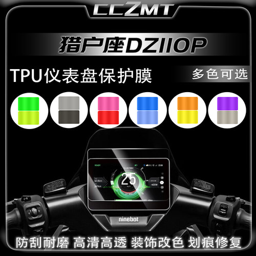 九号猎户座仪表膜灯膜