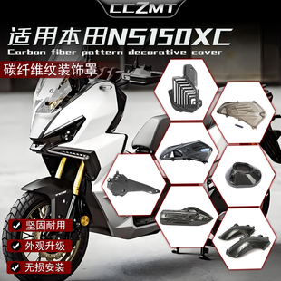 适用本田NS150XC排气罩碳纤维纹传动盖PCX160水箱罩空滤盖改装件