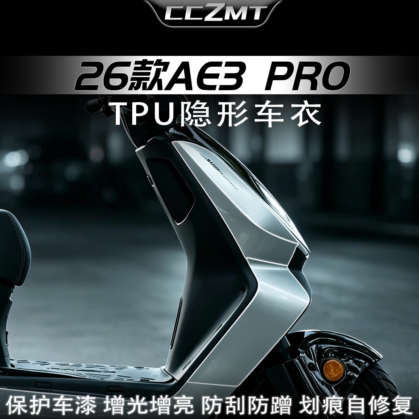 适用于26款极核AE3PRO隐形车衣