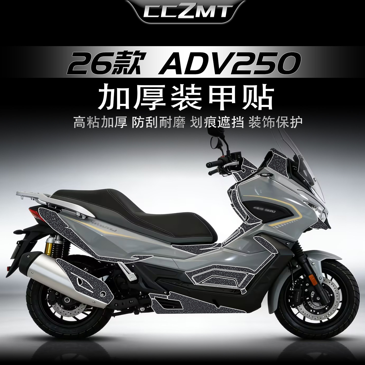适用26款大阳ADV250装甲贴