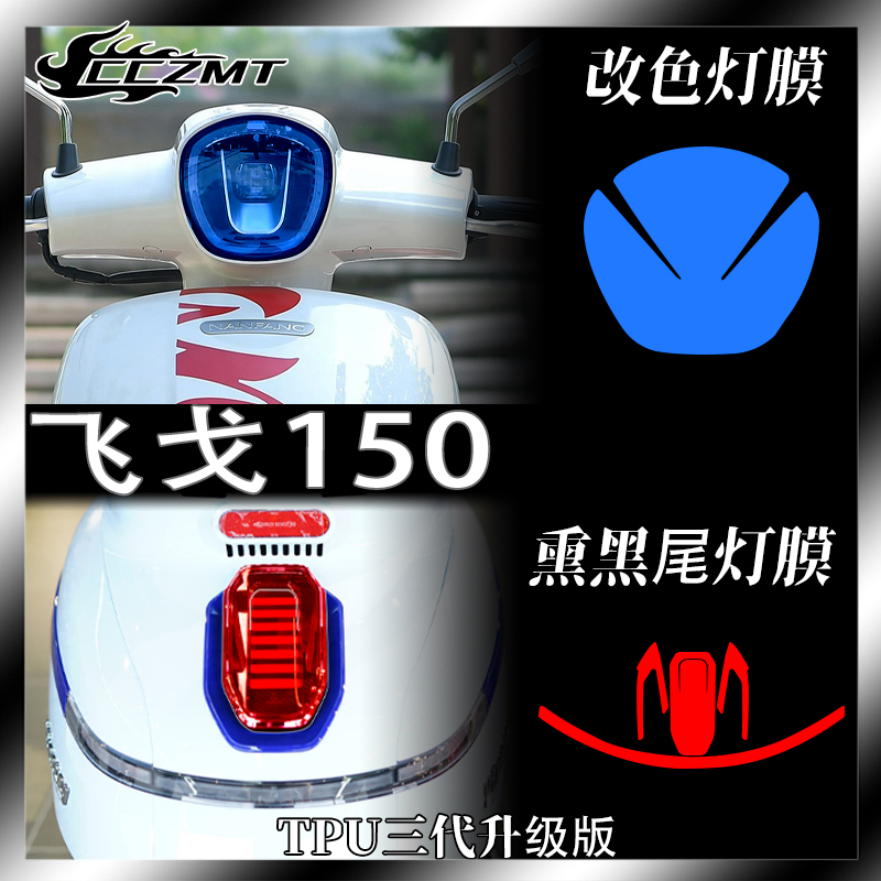 南方梦拉丽莎飞戈150灯膜仪表膜