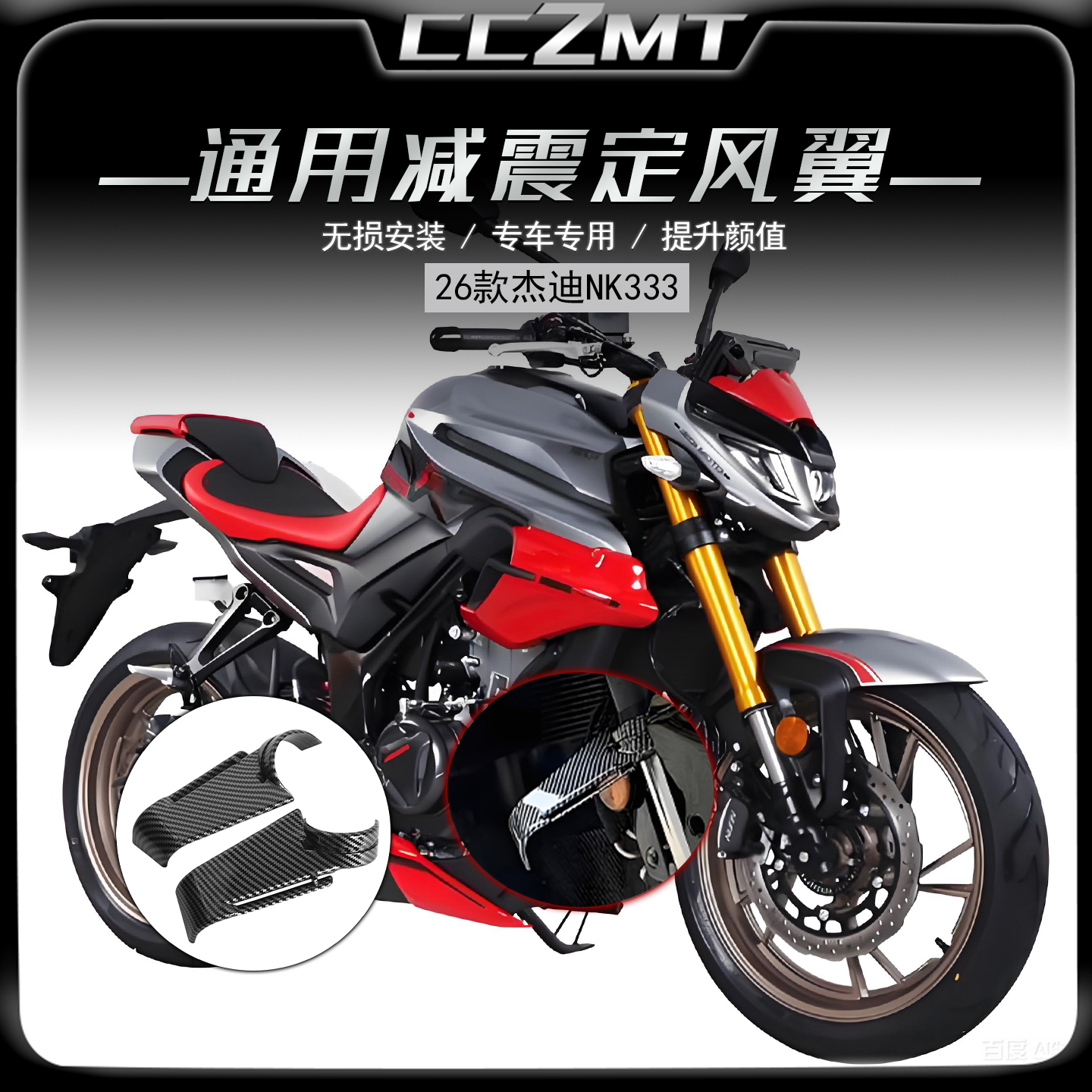 适用于26款杰迪NK333减震定风翼