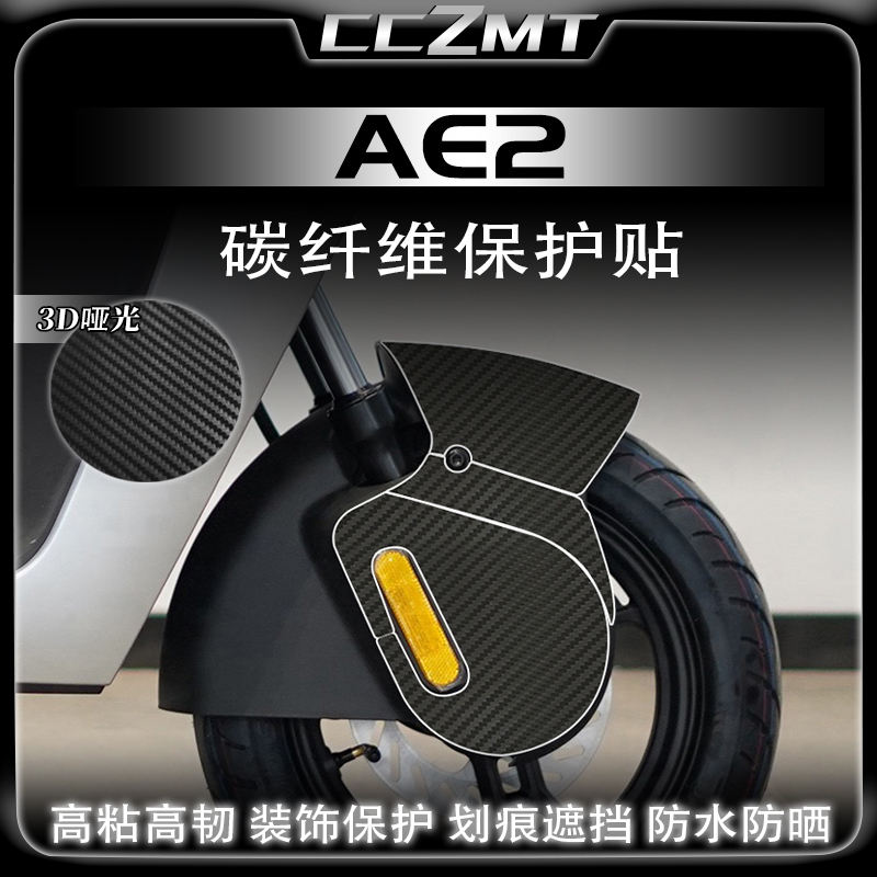 适用春风极核AE2碳纤维保护贴车身防水贴贴膜座桶贴纸改装件配件