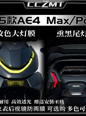 适用25款极核AE4 MAX/PRO大灯尾灯膜仪表膜变色贴膜贴纸改装配件
