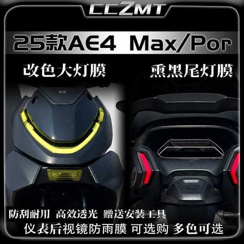 适用25款极核AE4 MAX/PRO大灯尾灯膜仪表膜变色贴膜贴纸改装配件 - 封面