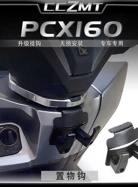 适用本田PCX160挂钩置物挂钩头盔挂钩水杯钩PCX125挂钩改装件配件