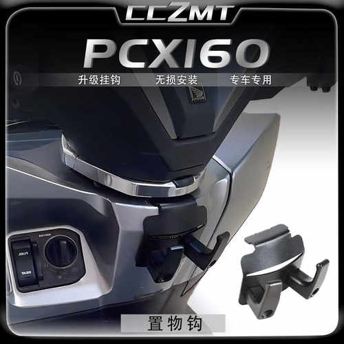 适用于本田PCX160挂钩