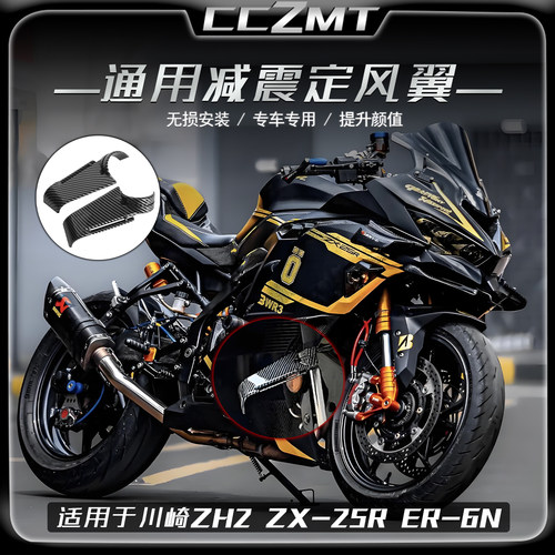 适用川崎ZX-25R前减震定风翼ZH2 ER-6N侧风翼导流板竞技改装配件