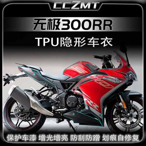 无极300RR隐形车衣防刮防水保护