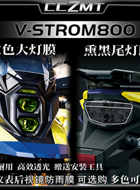 适用铃木V-strom800熏黑大灯尾灯膜仪表膜保护膜贴纸贴膜改装配件