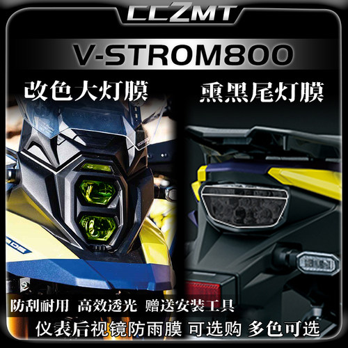 铃木V-strom800仪表膜灯膜
