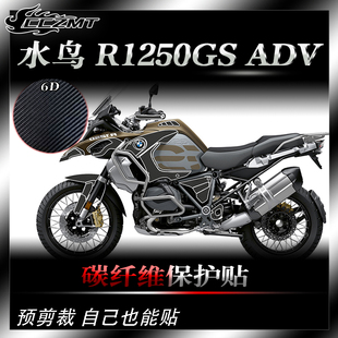 适用于宝马水鸟R1250GS ADV改装车贴碳纤维保护贴膜车身装饰贴纸