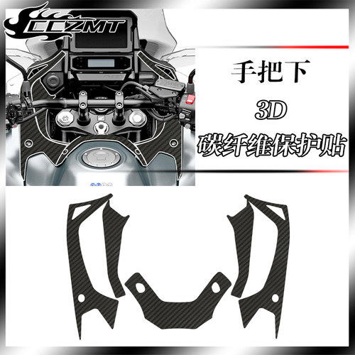 适用本田NT1100碳纤维保护贴