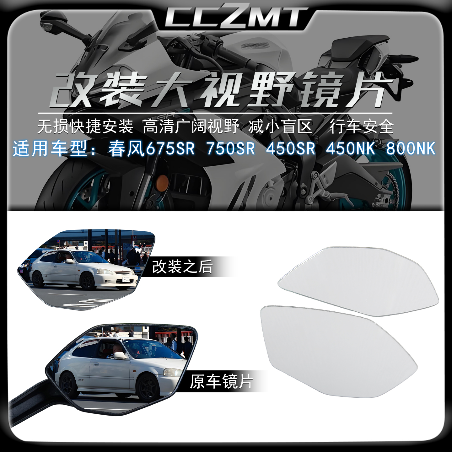 适用于春风675SR大视野后视镜片500SR 450SR加装凸面镜片修复改装